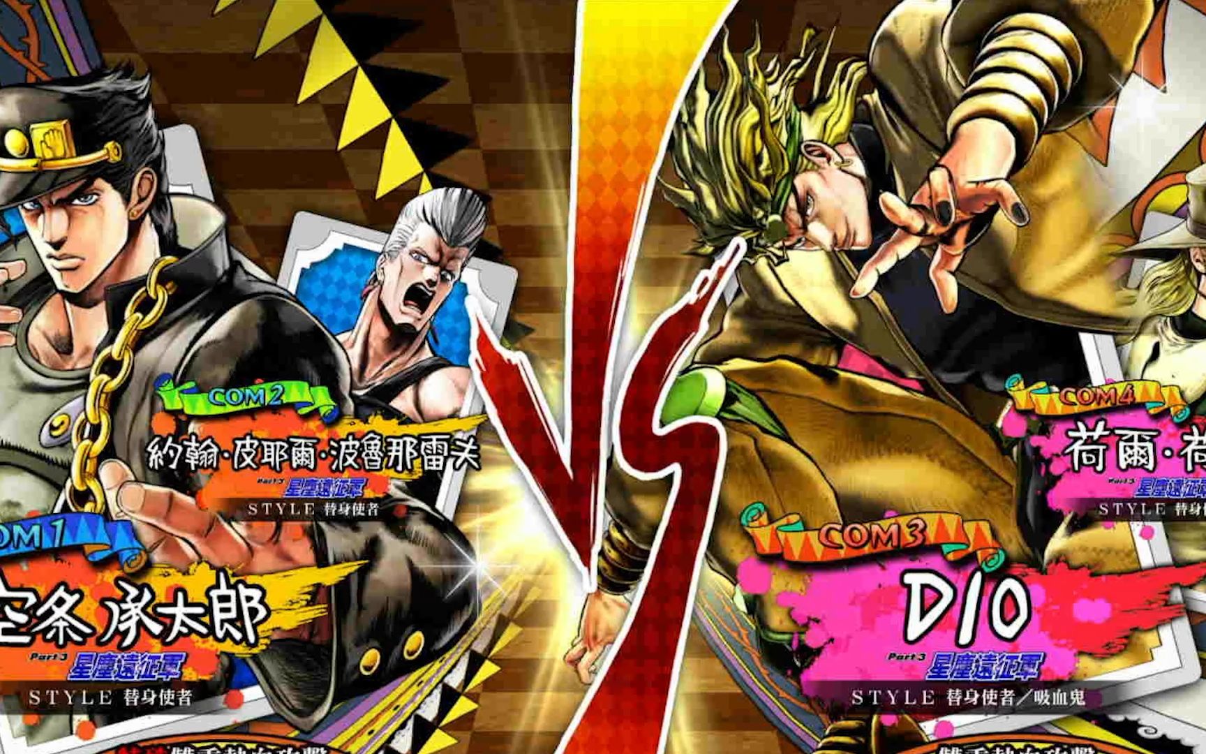 jojo天堂之眼:承太郎波魯那雷夫 vs 迪奧荷斯