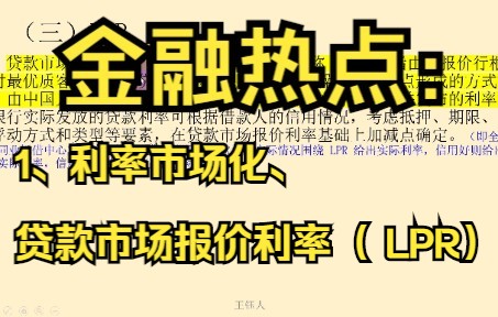 [图]金融热点：1、利率市场化、贷款市场报价利率（ LPR），中国人民银行、需要PPT可以私聊