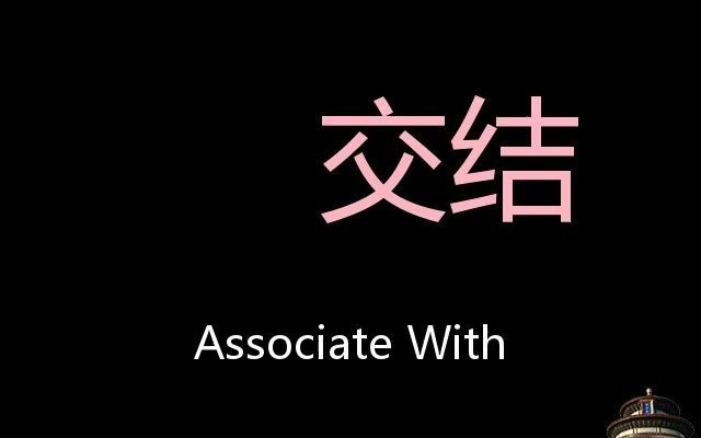 交结 Chinese Pronunciation associate with哔哩哔哩bilibili