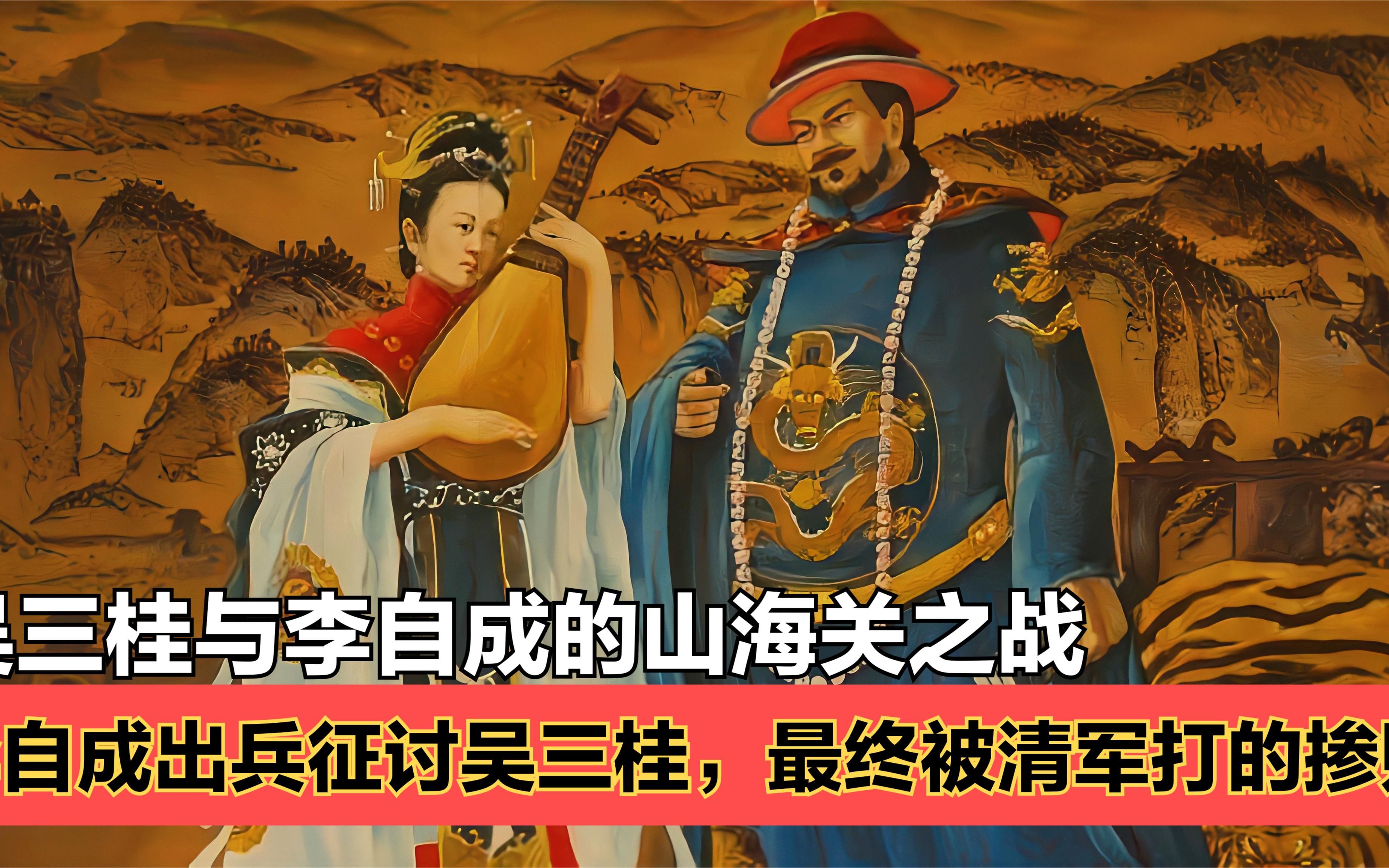 吴三桂本想归顺闯王李自成,为何又引清兵入关?真是为了陈圆圆?哔哩哔哩bilibili