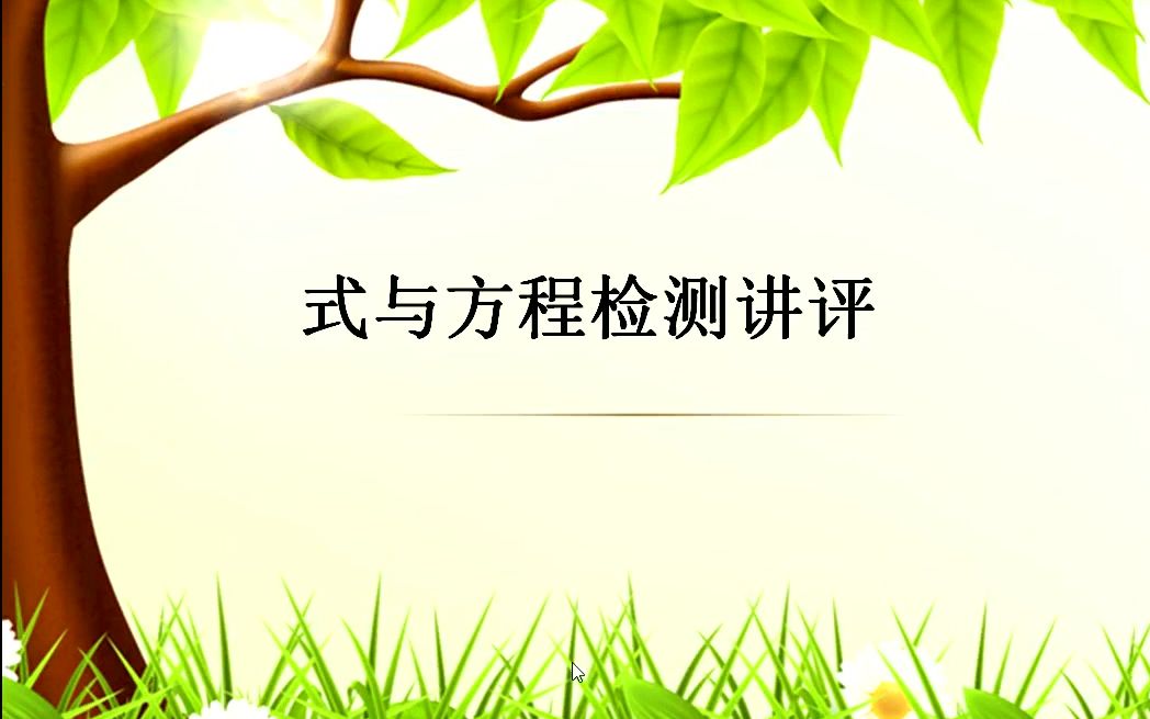 小六数学0426第五节 《式与方程检测》讲评课哔哩哔哩bilibili