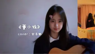 “躁起来吧，董小姐”—《董小姐》