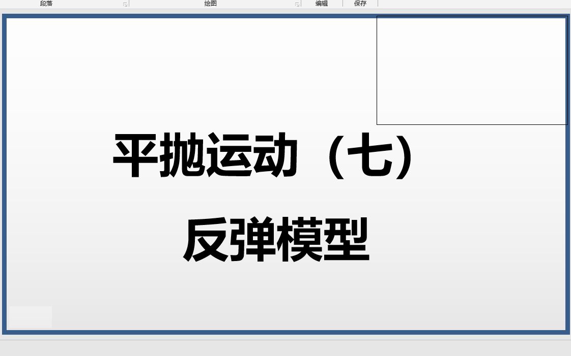 高一物理必修二《平抛运动(七)反弹模型》哔哩哔哩bilibili