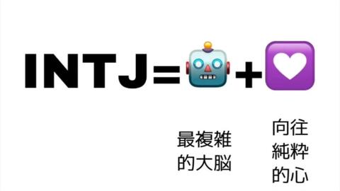 Mbti 本intj女表示很真实了 Intjmeme图 哔哩哔哩