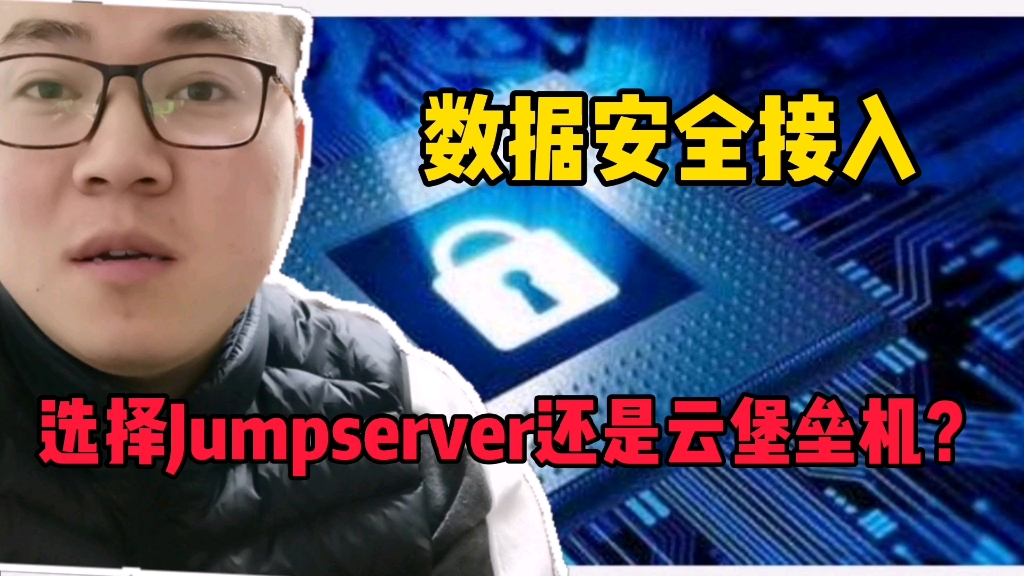 运维小伙:企业数据安全接入jumpserver和云堡垒机,如何正确选择?哔哩哔哩bilibili