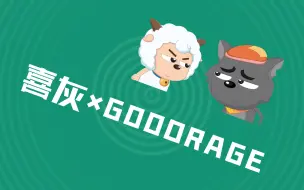 Download Video: 喜灰×GOODRAGE《好羊》