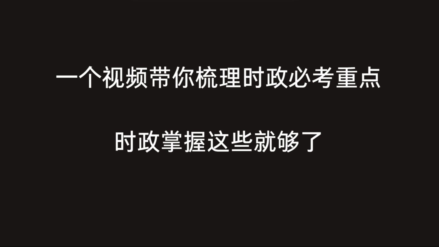 【时政】10分钟梳理时政必考重点,今年看这些就够了!哔哩哔哩bilibili