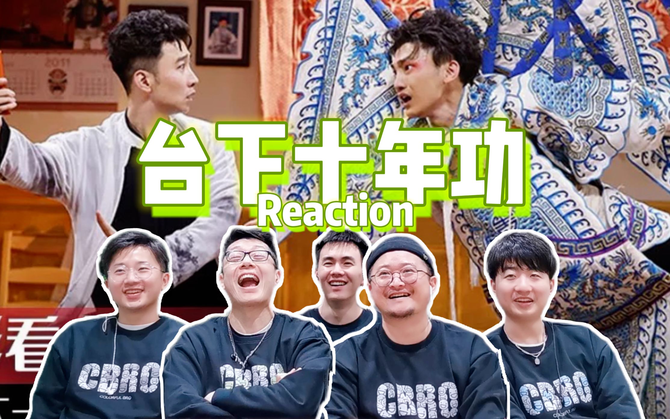 [图]【台下十年功Reaction】这才是我们想看的喜剧 逐梦亚军20分钟震撼五彩 热爱不会轻易改变！