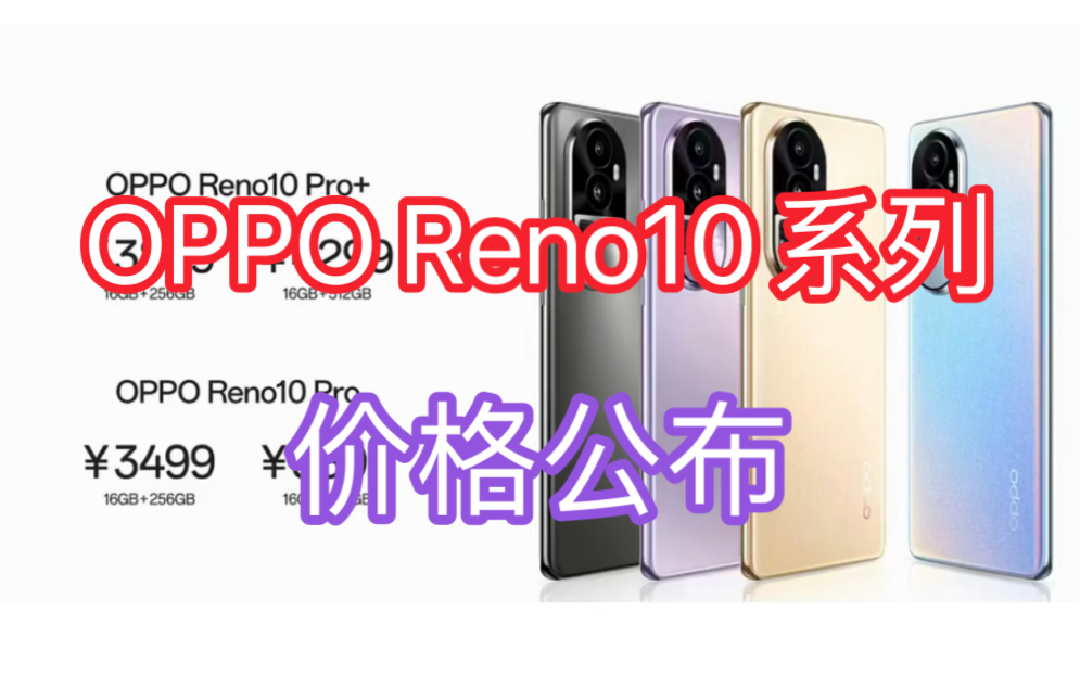 OPPO Reno10系列价格公布:Pro+3899起步!哔哩哔哩bilibili