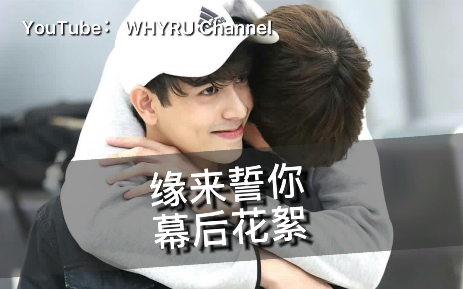 【缘来誓你/why r u】泰剧缘来誓你-官方幕后花絮 中字|youtube搬运