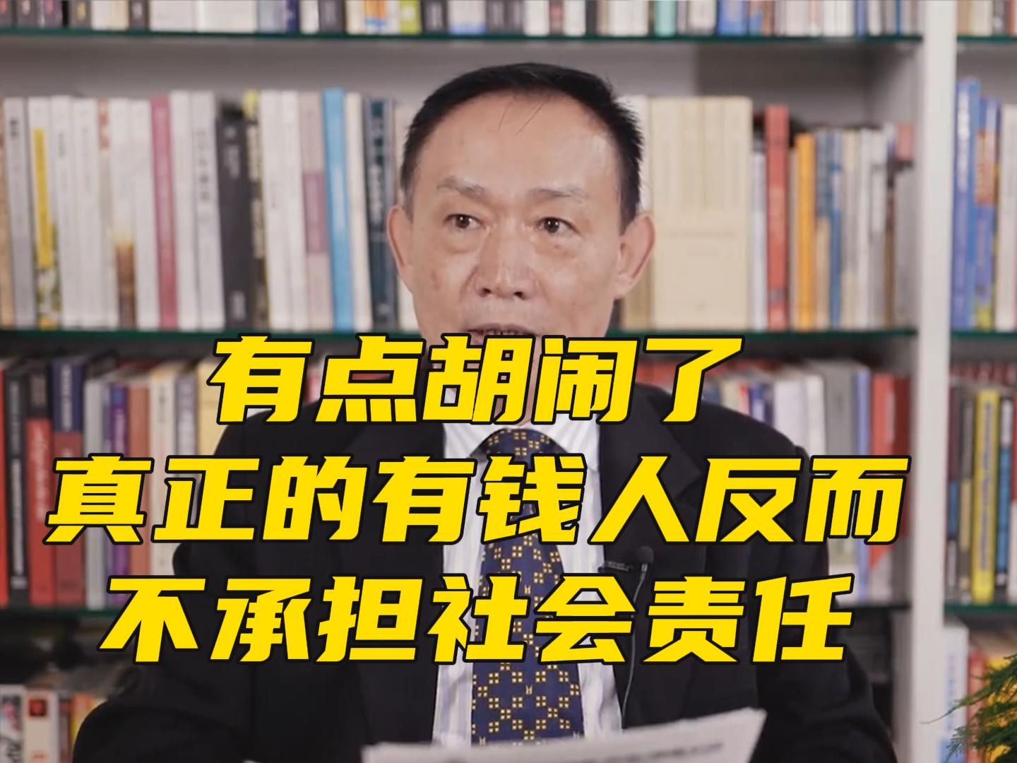 卢麒元:有点胡闹了,真正的有钱人反而不承担社会责任哔哩哔哩bilibili