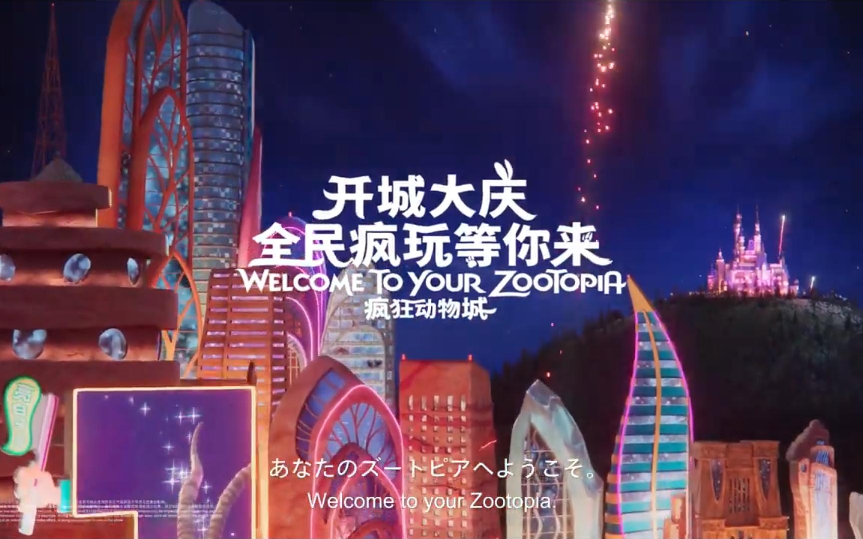 疯狂动物成 开城大庆 全民疯玩等你来 Official Promo For Zootopia(2023)|Shanghai Disney Resort哔哩哔哩bilibili