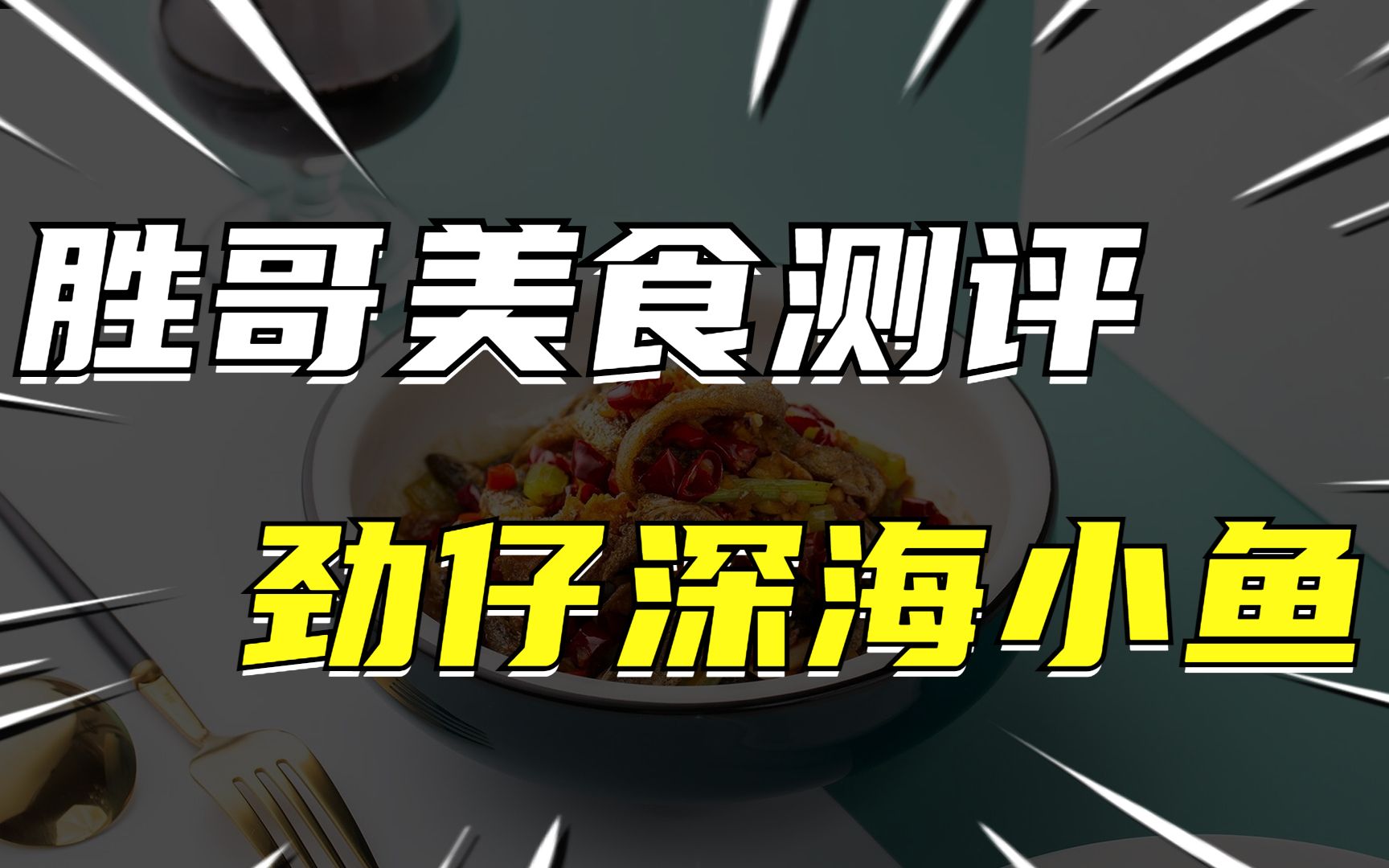 小鱼也能当零食?劲仔深海小鱼测评!哔哩哔哩bilibili