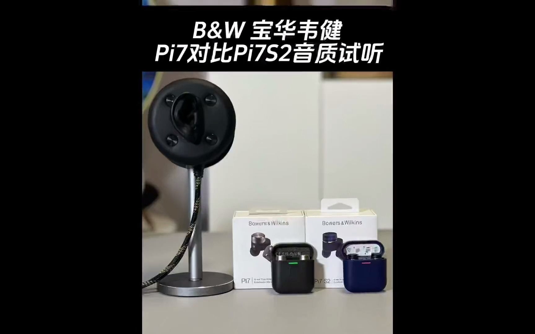宝华韦健pi7对比pi7s2音质试听宝华韦健耳机 宝华韦健pi7 宝华韦健pi