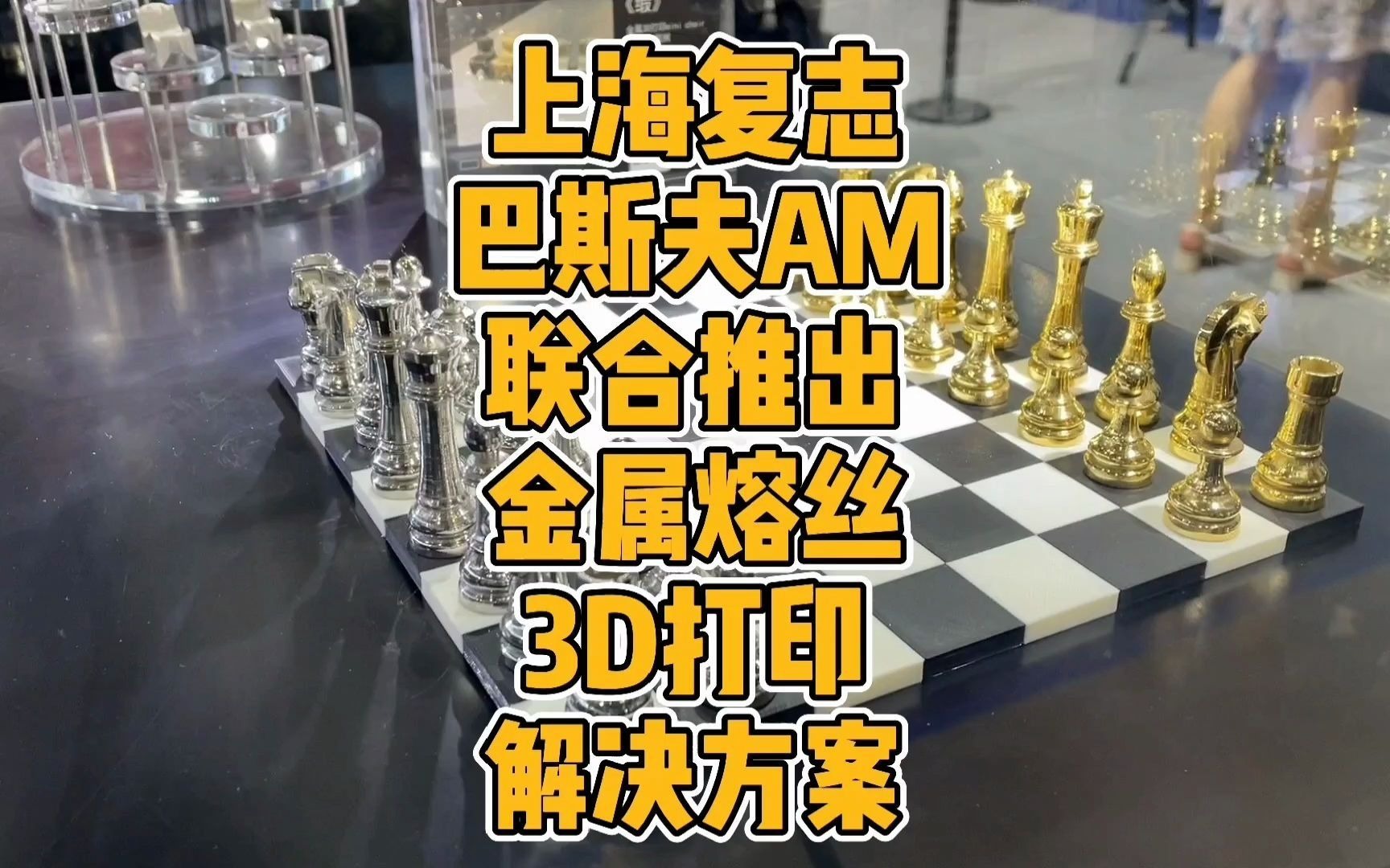 上海复志与巴斯夫AM联合推出金属熔丝3D打印解决方案哔哩哔哩bilibili