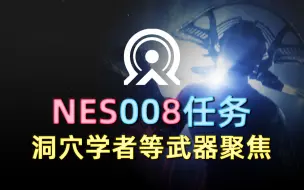 Tải video: 【命运2 回响赛季】NES008任务详细流程丨如何解锁洞穴学者和时间食者的聚焦