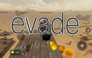 【roblox/evade 】很菜的手机emote