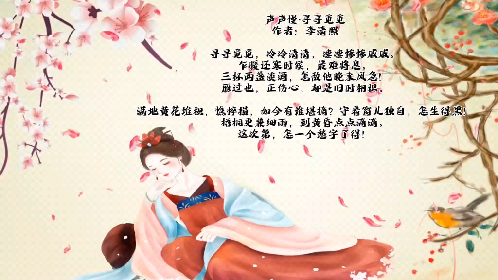 声声慢寻寻觅觅