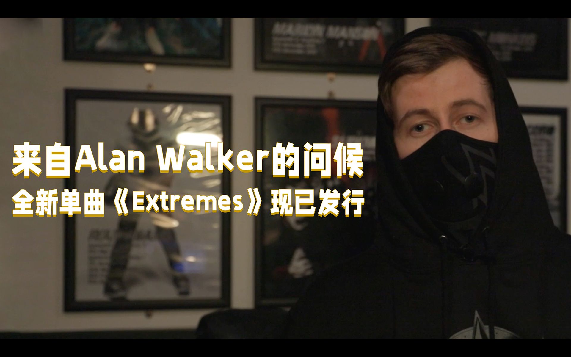 接收来自电音教主Alan Walker的问候!全新单曲《Extremes》现已发行哔哩哔哩bilibili