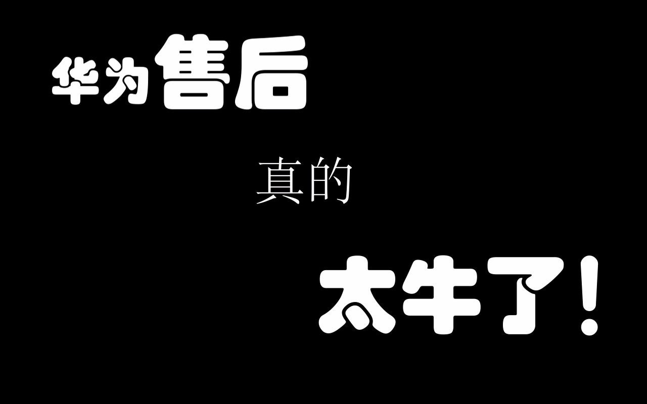 不是水军!吹一波华为售后!真的牛牛牛!第一次用华为寄修售后体验哔哩哔哩bilibili