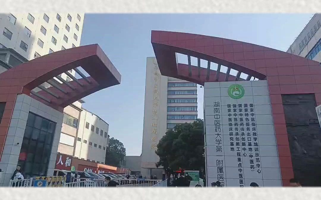 湖南医药大学第一附属医院中医师承实践基地