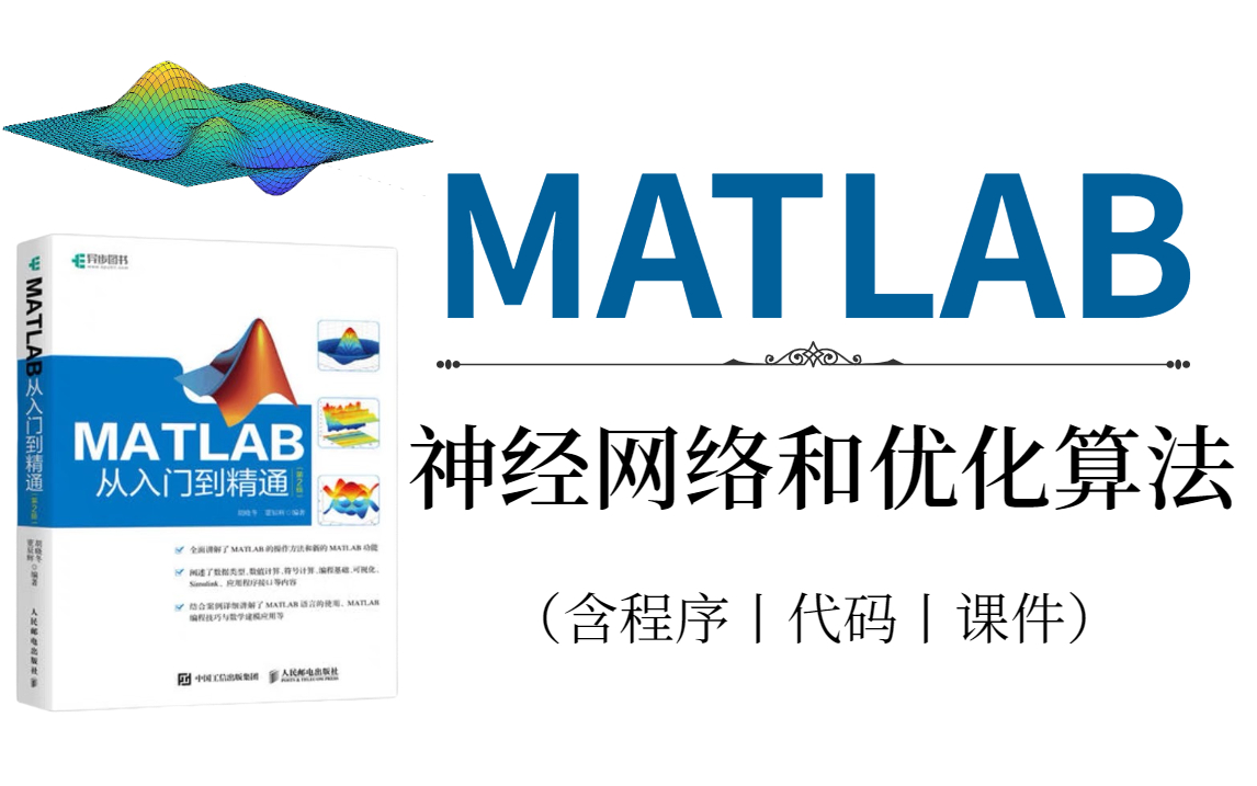 [图]【含配套资料】这也太全了！【MATLAB神经网络与优化算法】68讲全！这可比刷剧还爽！别再自己盲目学习了！-MATLAB、神经网络、优化算法、人工智能、神经网络