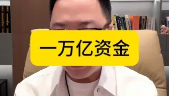 一万亿资金