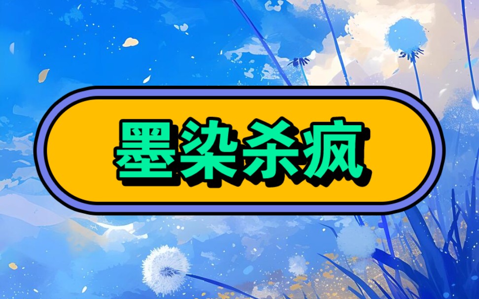 名:墨染杀疯【厚~续~番~茄~小~说】#超爆小故事#宝藏小说#文荒推荐#不看后悔系列#万万想不到哔哩哔哩bilibili