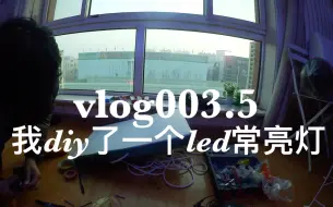 Download Video: vlog003.5 我diy了个300w  LED视频灯