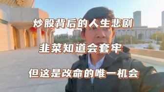 Download Video: 韭菜悲剧: 买的不是股票，而是一夜暴富的希望！