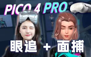 Download Video: 这1000块加的值吗？PICO 4 Pro新功能首发体验！