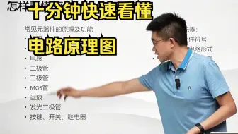 新手电子工程师看电路图难死了，十分钟教你快速看懂电路原理图！