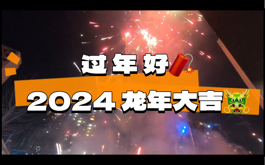 [图]过！年！好！2024 龙年大吉！