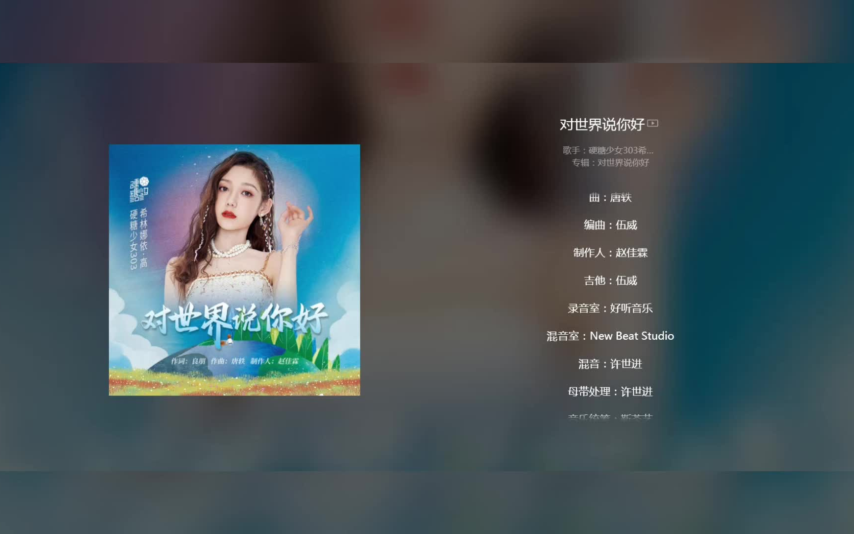 [图]希林娜依高献唱世界环境日主题曲《对世界说你好》歌词版