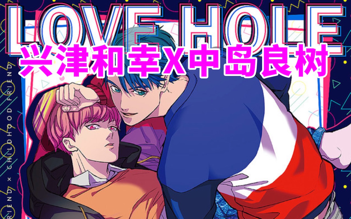 【熟肉DRAMA】兴津和幸X中岛良树 LOVE HOLE 101号室 ~テッペン↑超えちゃって~超越顶点哔哩哔哩bilibili