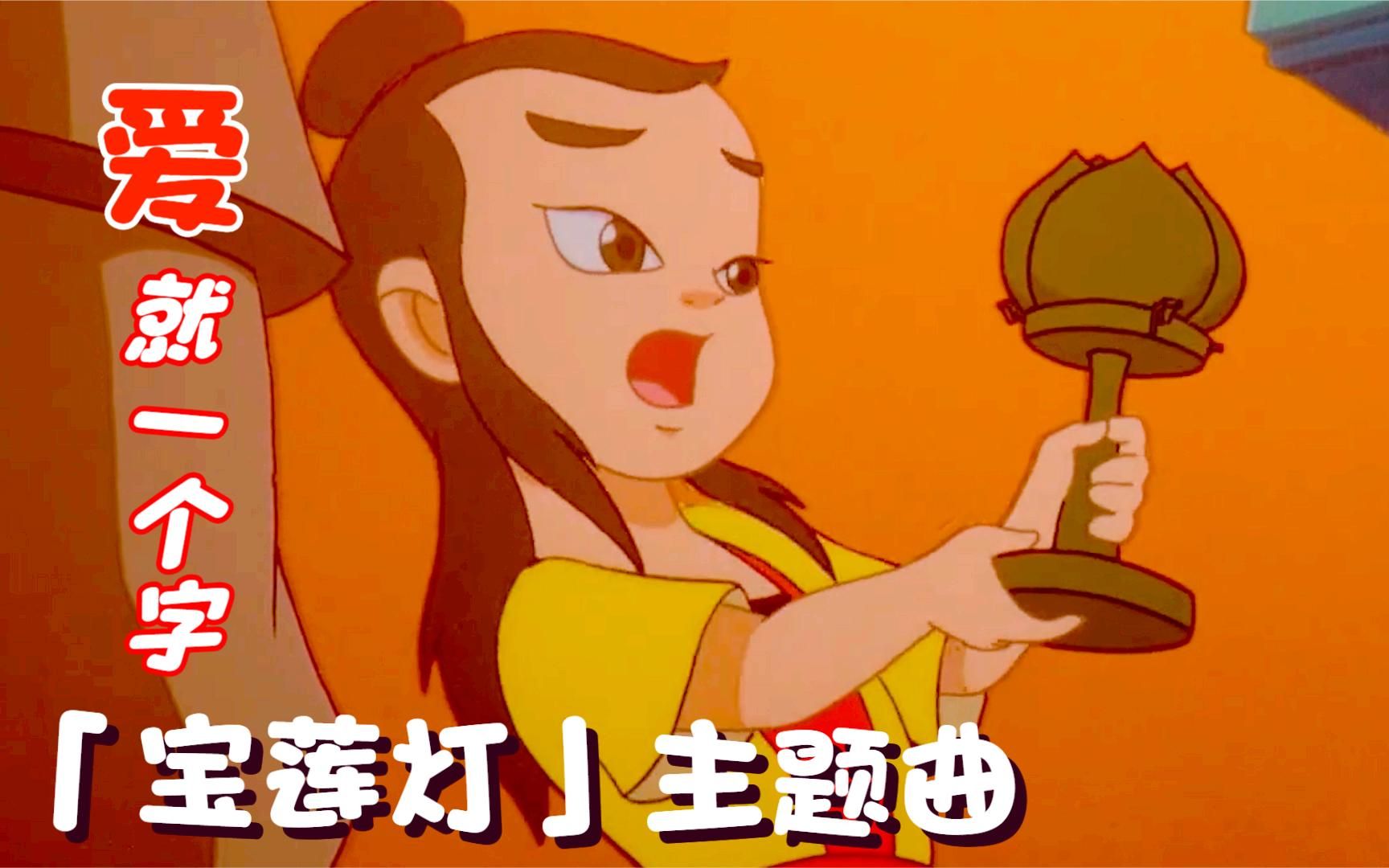 宝莲灯主题曲《爱就一个字》,暴露年龄的动画歌曲,你还会唱吗?