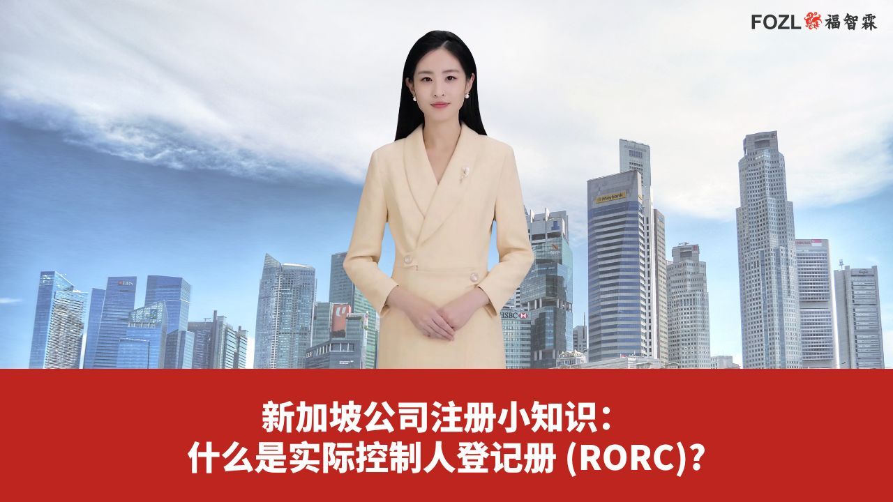 新加坡公司注册小知识:什么是实际控制人登记册 (RORC)?哔哩哔哩bilibili