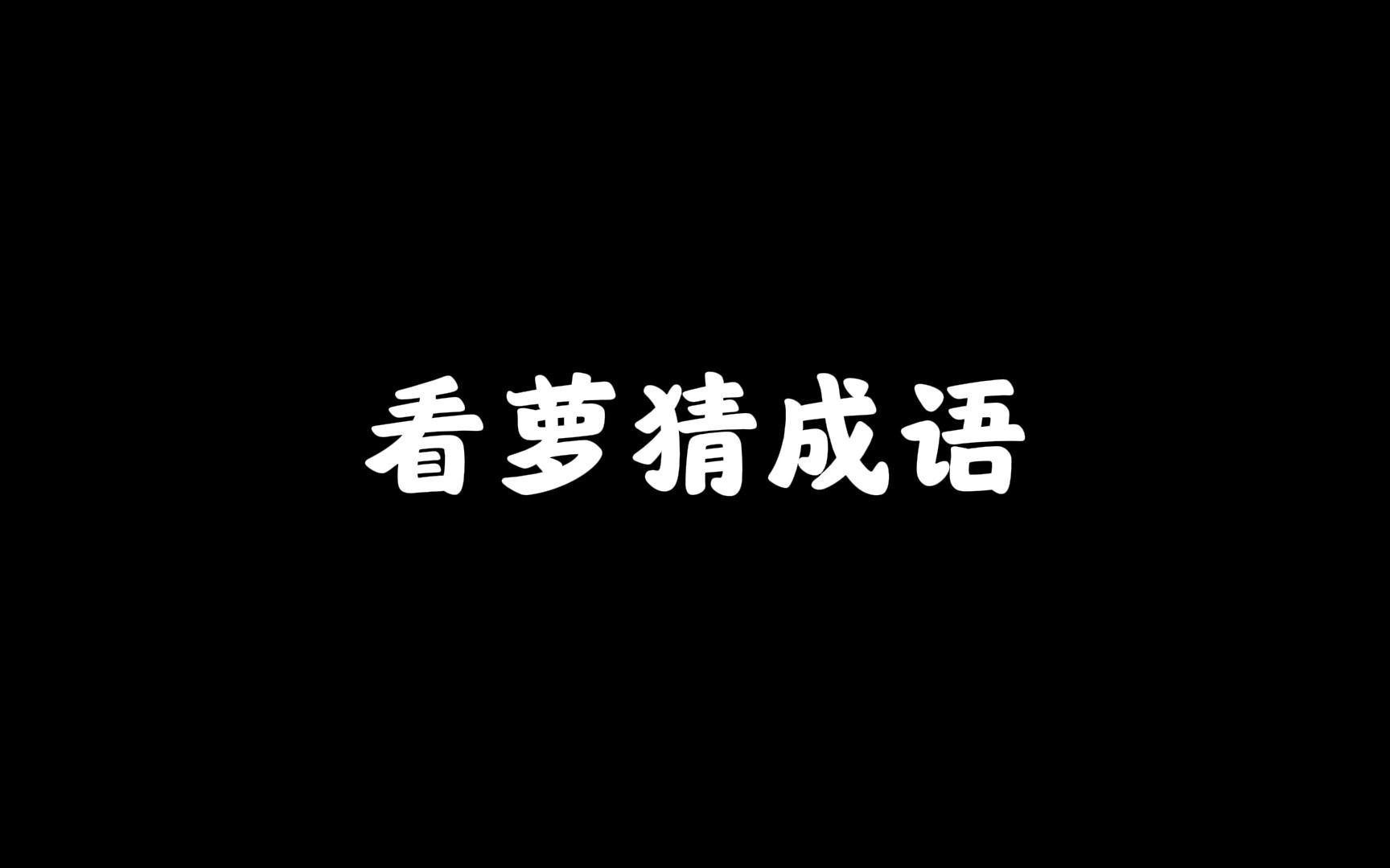 你能猜出这些简单的成语吗?哔哩哔哩bilibili