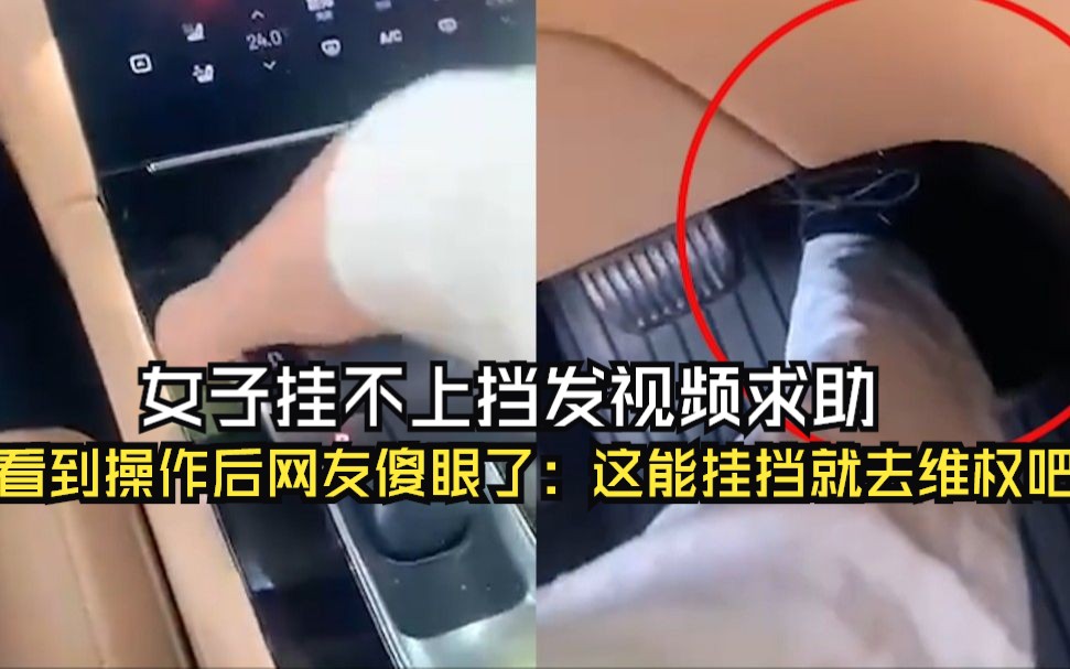 女子挂不上挡发视频求助,看到操作后网友傻眼了:这能挂挡就去维权吧!哔哩哔哩bilibili