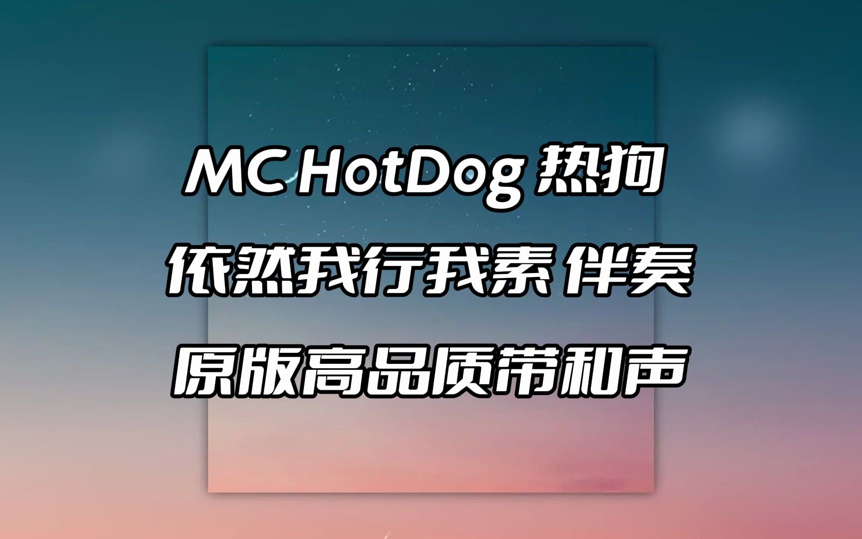 mc hotdog 热狗 依然我行我素 伴奏 beat 高品质带和声