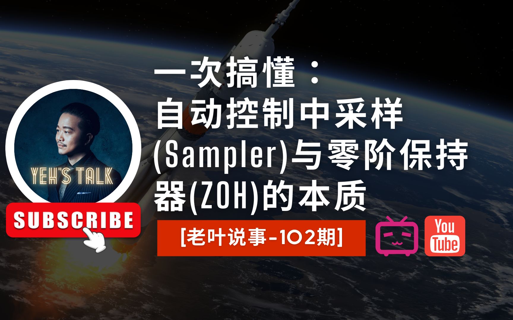 [老叶说事102期]一次搞懂: 自动控制中采样(Sampler)与零阶保持器(ZOH)的本质哔哩哔哩bilibili