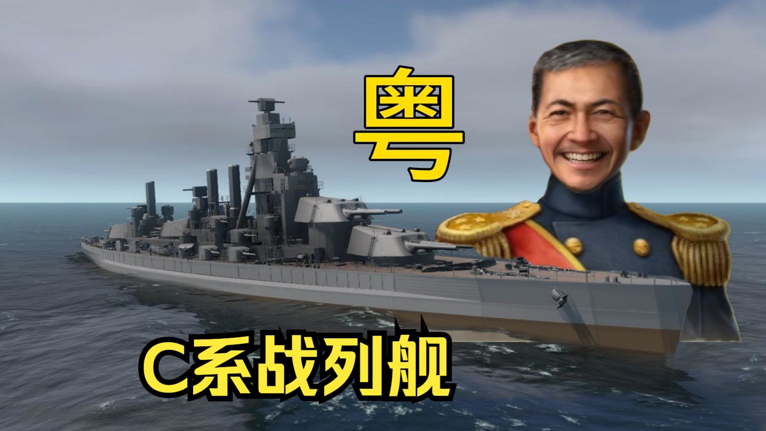 C系三级战列舰 粤 号 【海猴魔法科技树】-海猴与窝批-海猴与窝批-哔哩哔哩视频