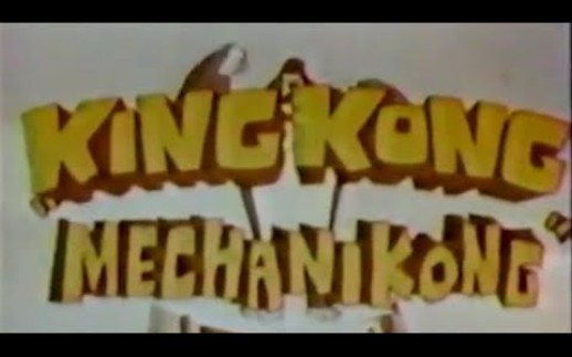 [图]【老物】The King Kong Show E09 Mechanikong(1966) 片段：金刚大战机械金刚