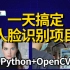 【Python+OpenCV】只需一天搞定人脸识别项目！源码免费分享