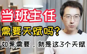 Download Video: 当班主任需要天赋吗？如果需要，就是这3个天赋！