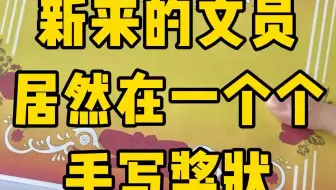 奖状还能这样操作？！