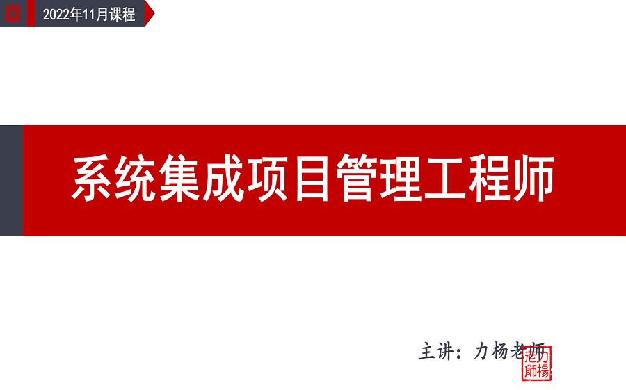 [图]2022年11月系统集成项目管理工程师试听课（软考中级）力杨老师#软考#系统集成#广州入户#信息系统项目管理师#系统规划与管理师