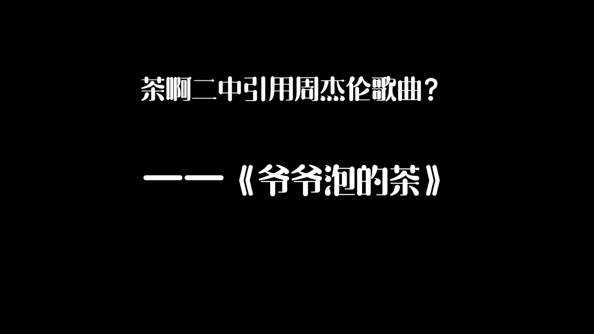茶啊二中×周杰伦2002the one演唱会《爷爷泡的茶live》