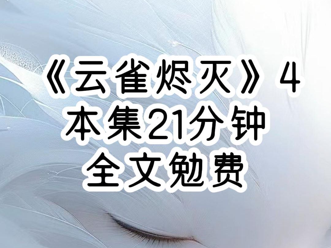 第4集.大二那年,我偷偷给法律系的校草生了一个孩子,他永远想不到,贫民窟出身的我,不仅有勇气绑架囚*他7天,还偷了他的种,消失了6年.6年前,...