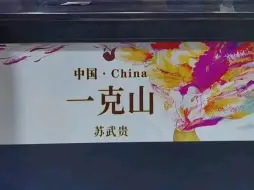 Video herunterladen: 中国烟斗师一克山苏武贵